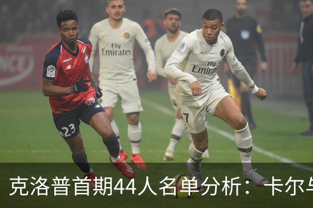 克洛普首期44人名单分析：卡尔与比塞克或再次入选