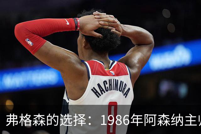 弗格森的选择：1986年阿森纳主帅的邀请与曼联的承诺