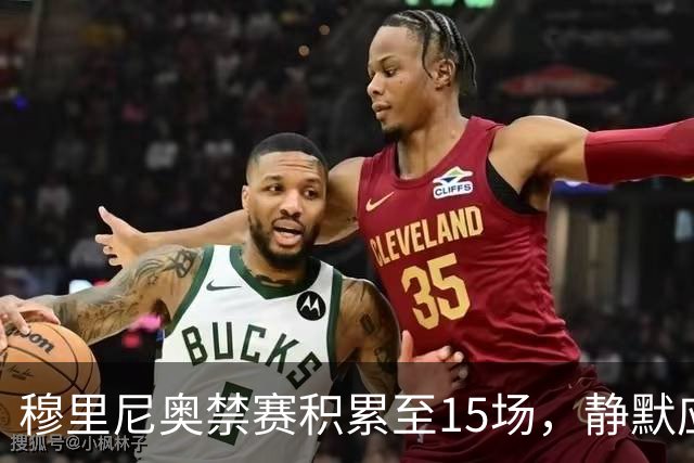 穆里尼奥禁赛积累至15场，静默应对仅为迎战国家德比