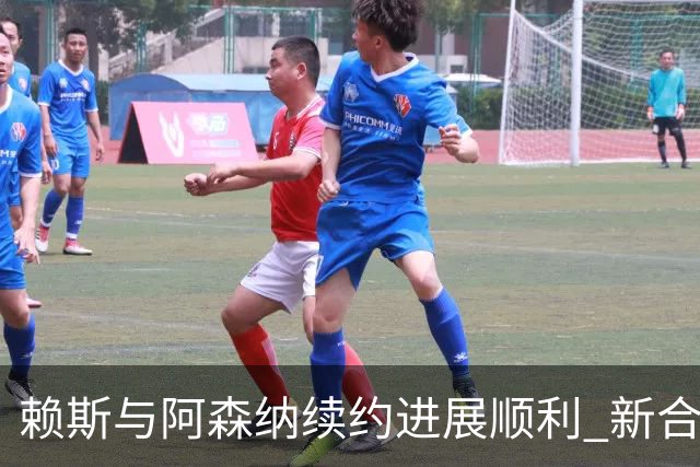 赖斯与阿森纳续约进展顺利 新合同即将达成