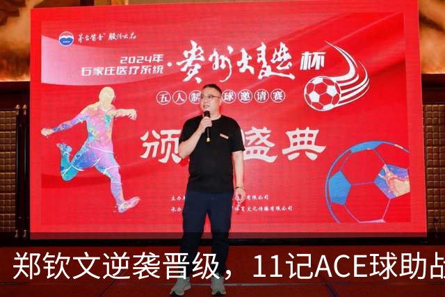 郑钦文逆袭晋级，11记ACE球助战胜对手，将冲击8强