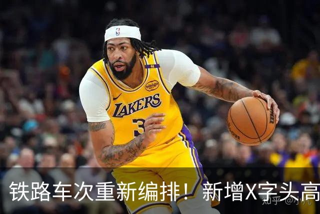 铁路车次重新编排！新增X字头高铁，时速或超350公里