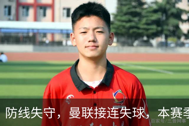 防线失守，曼联接连失球，本赛季仅对沙巴巴库零封一次