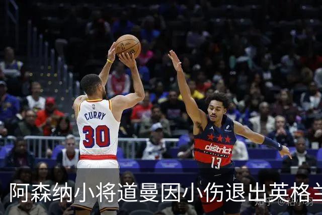 阿森纳小将道曼因小伤退出英格兰U19集训，恢复状况乐观